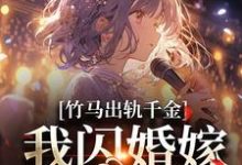 宗泊宋輕白完整版《竹馬出軌千金？我閃婚嫁他上司！》小說免費閱讀-極品小說