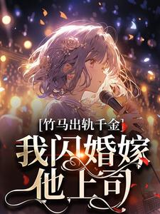 宗泊宋輕白完整版《竹馬出軌千金？我閃婚嫁他上司！》小說免費閱讀