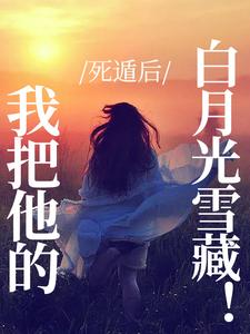 《死遁後，我把他的白月光雪藏！》小說大結局免費試讀 蘇七月小說