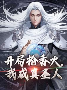 《開局搶香火，我成真聖人》小說章節列表免費試讀，張之維小說在線閱讀