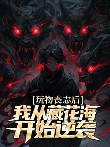 張啟明小說免費閱讀完整版