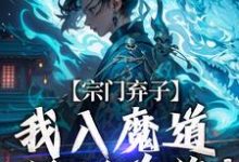 小說《宗門棄子，我入魔道斬斷前緣！》在線章節閱讀-極品小說