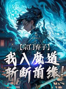 小說《宗門棄子，我入魔道斬斷前緣！》在線章節閱讀