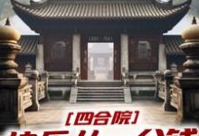 趙有福小說完整版《四合院：快樂從一分錢秒殺開始》免費閱讀-極品小說