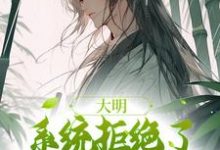 魏武小說大明：系統拒絕了我的鹹魚請求在線閱讀章節-極品小說