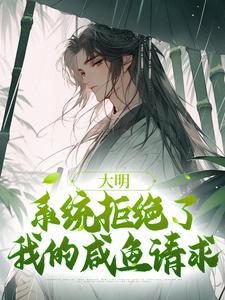 魏武小說大明：系統拒絕了我的鹹魚請求在線閱讀章節