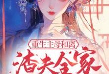 《重生主母和離，渣夫全家跪求原諒》顏卿小說免費閱讀完整版-極品小說