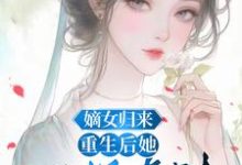 《嫡女歸來：重生後她只想虐渣》小說免費閱讀完整版-極品小說