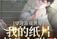 白落川戚聿小說《穿進遊戲世界，我的紙片老公太甜了》完整版免費閱讀-極品小說