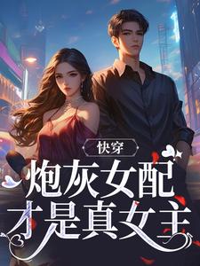 快穿：炮灰女配才是真女主小說閱讀，快穿：炮灰女配才是真女主完結版