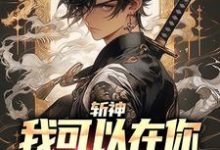 完結版《斬神：我可以在你身上畫個叉嗎》在線免費閱讀-極品小說