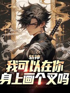 完結版《斬神：我可以在你身上畫個叉嗎》在線免費閱讀