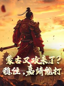 嘉靖小說《蒙古又攻來了？穩住，嘉靖能打》完整版免費閱讀