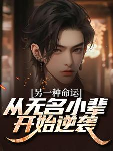 小說完整版《另一種命運：從無名小輩開始逆襲》免費閱讀