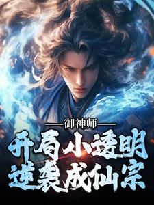 《御神師：開局小透明，逆襲成仙宗》小說章節在線試讀，《御神師：開局小透明，逆襲成仙宗》最新章節目錄