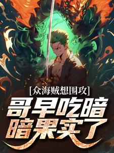 小說完整版《眾海賊想圍攻，哥早吃暗暗果實了》免費閱讀