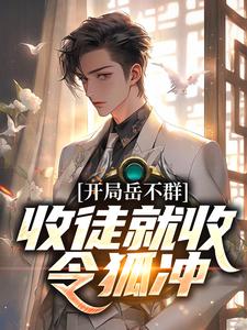 嶽不群小說免費閱讀完整版