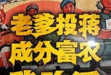 四合院：老爹投蔣成分富農我咋活小說全文閱讀需要付費嗎？尋找免費資源-極品小說