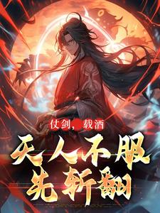 完結版《仗劍，載酒，天人不服先斬翻》章節閱讀