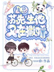 完整版《陸總，蘇先生他又在撒嬌！》小說免費閱讀