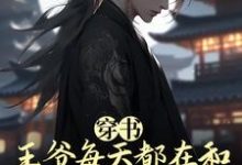 《穿書：王爺每天都在和情敵搶反派國師》沈折枝季景之完整版小說免費閱讀-極品小說