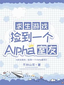 求生：撿到一個alpha室友完整版小說，求生：撿到一個alpha室友白怨薇司空燼