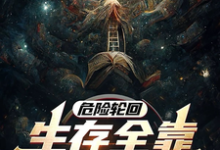 夏意完整版《危險輪迴：生存全靠大自然饋贈》小說免費閱讀-極品小說