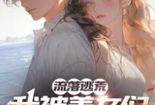 蘇皓寧恬恬完整版《流落荒島：我被美女們包圍了》小說免費閱讀-極品小說