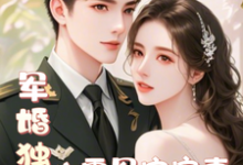 溫瑤霍景謙小說完整版《軍婚獨寵：八零軍官寵妻上癮》免費閱讀-極品小說