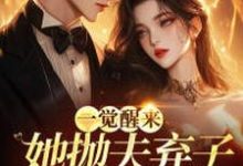 小說《一覺醒來，她拋夫棄子成渣女了？》章節免費閱讀-極品小說