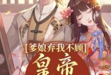 顧顏陸淮安完整版小說《爹孃棄我不顧？皇帝來親自寵》免費閱讀-極品小說