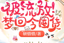 完結版《閨蜜齊穿書！被流放！夢迴今囤貨》免費閱讀-極品小說