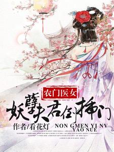 農家醫女：妖孽夫君倒插門夏雲枝小說免費閱讀