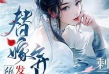 剩三月命？替嫁棄婦發瘋創死所有阮江月小說免費閱讀-極品小說