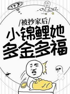 被抄家後，小錦鯉她多金多福完整版小說，被抄家後，小錦鯉她多金多福謝餘