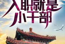 《四合院：啃老親舅舅，入職就是小幹部》小說章節在線試讀，《四合院：啃老親舅舅，入職就是小幹部》最新章節目錄-極品小說