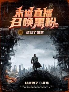 葉宵完整版《末世直播：召喚黑粉把國家隊招來了》小說免費閱讀