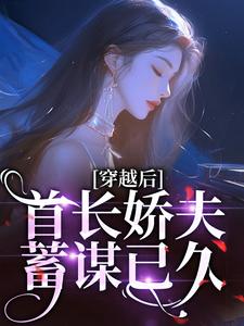 《穿越後，首長嬌夫蓄謀已久》小說章節在線試讀，《穿越後，首長嬌夫蓄謀已久》最新章節目錄