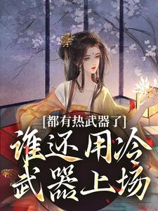 花桃桃君墨完整版小說《都有熱武器了，誰還用冷武器上場》免費閱讀