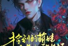 小說《撿到的萌娃竟是龍族首領》在線章節閱讀-極品小說