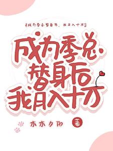 小說《成為季總替身後，我月入十萬》在線章節閱讀