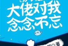 完結版《分手後，大佬對我念念不忘》在線免費閱讀-極品小說