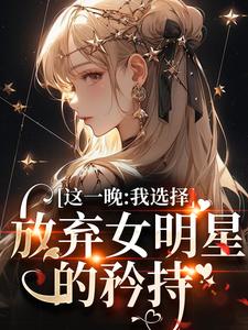 這一晚，我選擇放棄女明星的矜持蘇寶妍君燁小說完結版章節在線閱讀