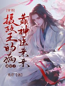 [穿書]攝政王的病靠神醫親親就好了蘇南星傅無憂，[穿書]攝政王的病靠神醫親親就好了完整版最新章節