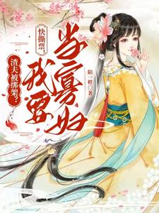 完整版小說《我在侯府守寡賣命，夫君假死抱美人》免費閱讀