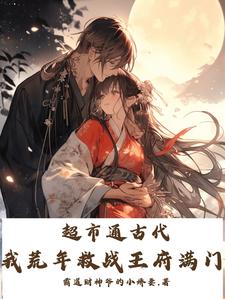 蘇貝貝完整版《超市通古代，我荒年救戰王府滿門》小說免費閱讀