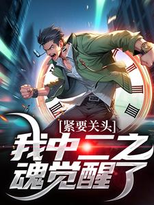 完結版《緊要關頭，我中二之魂覺醒了》章節閱讀