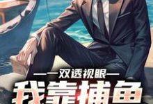 小說《一雙透視眼，我靠捕魚養活全家》在線章節閱讀-極品小說