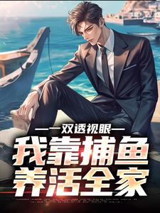 小說《一雙透視眼，我靠捕魚養活全家》在線章節閱讀