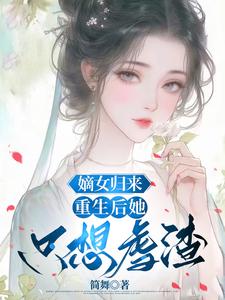 求嫡女歸來：重生後她只想虐渣小說免費資源